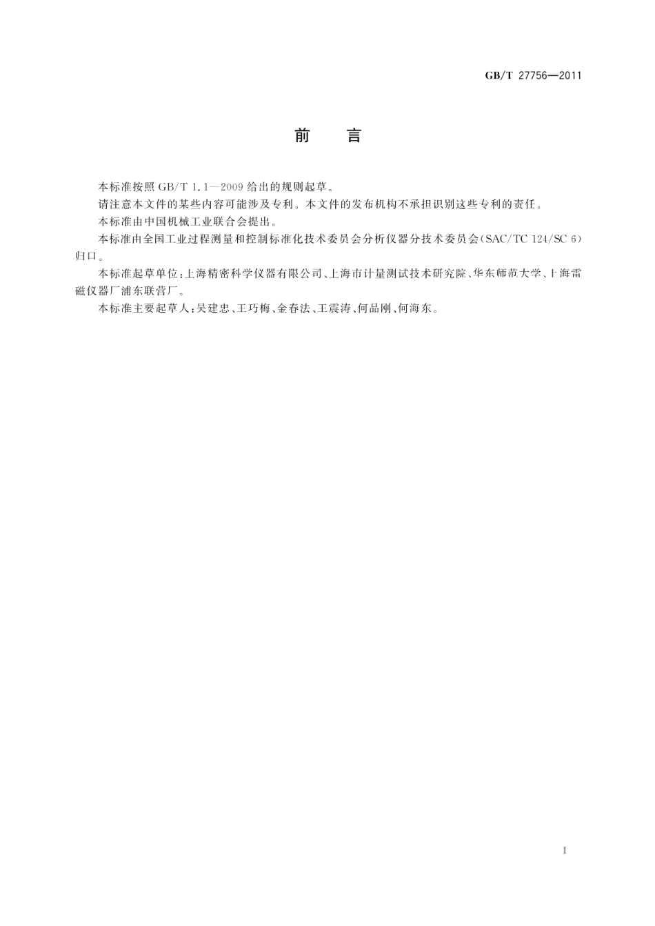 pH值测定用玻璃电极 GBT 27756-2011.pdf_第2页