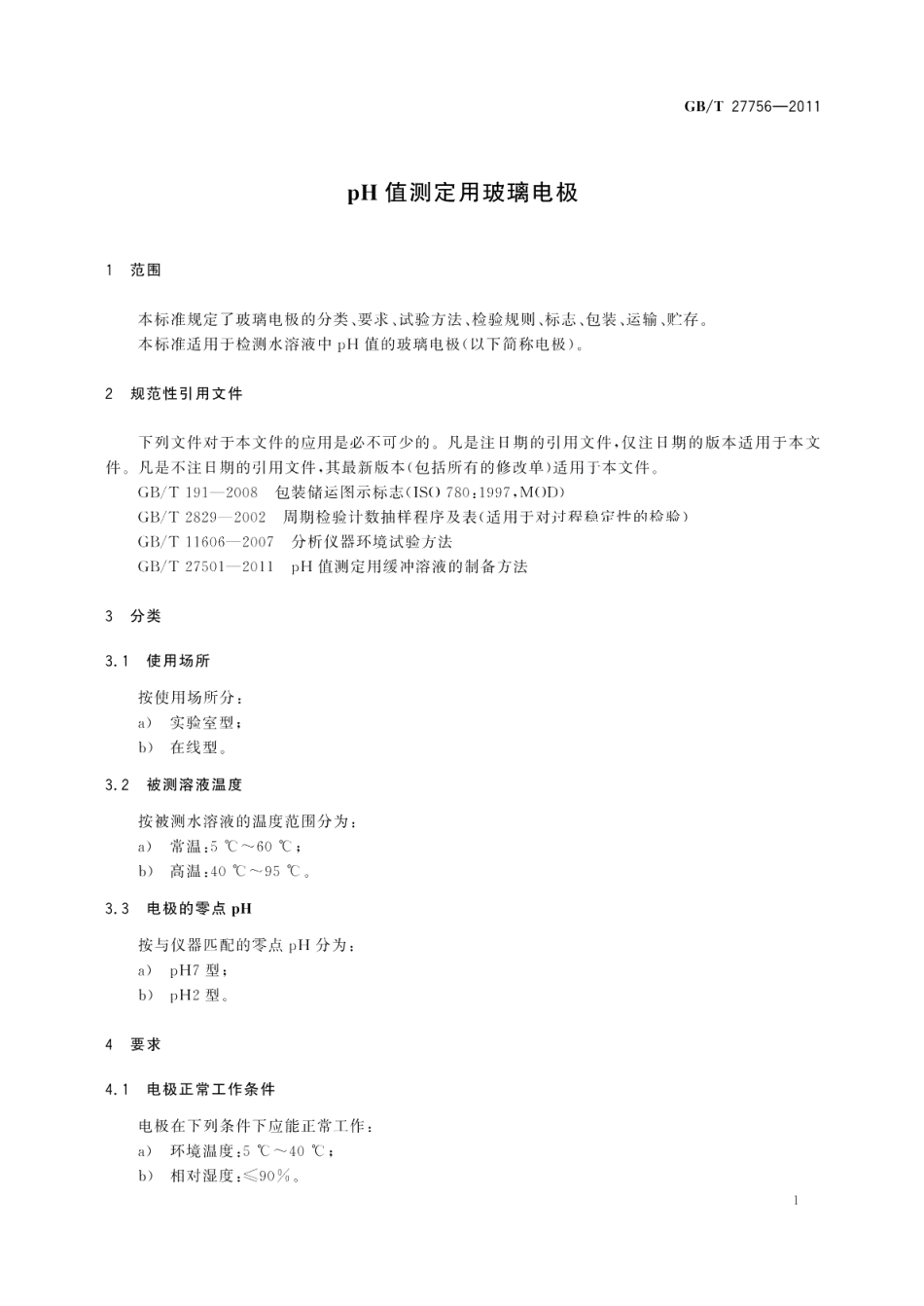 pH值测定用玻璃电极 GBT 27756-2011.pdf_第3页