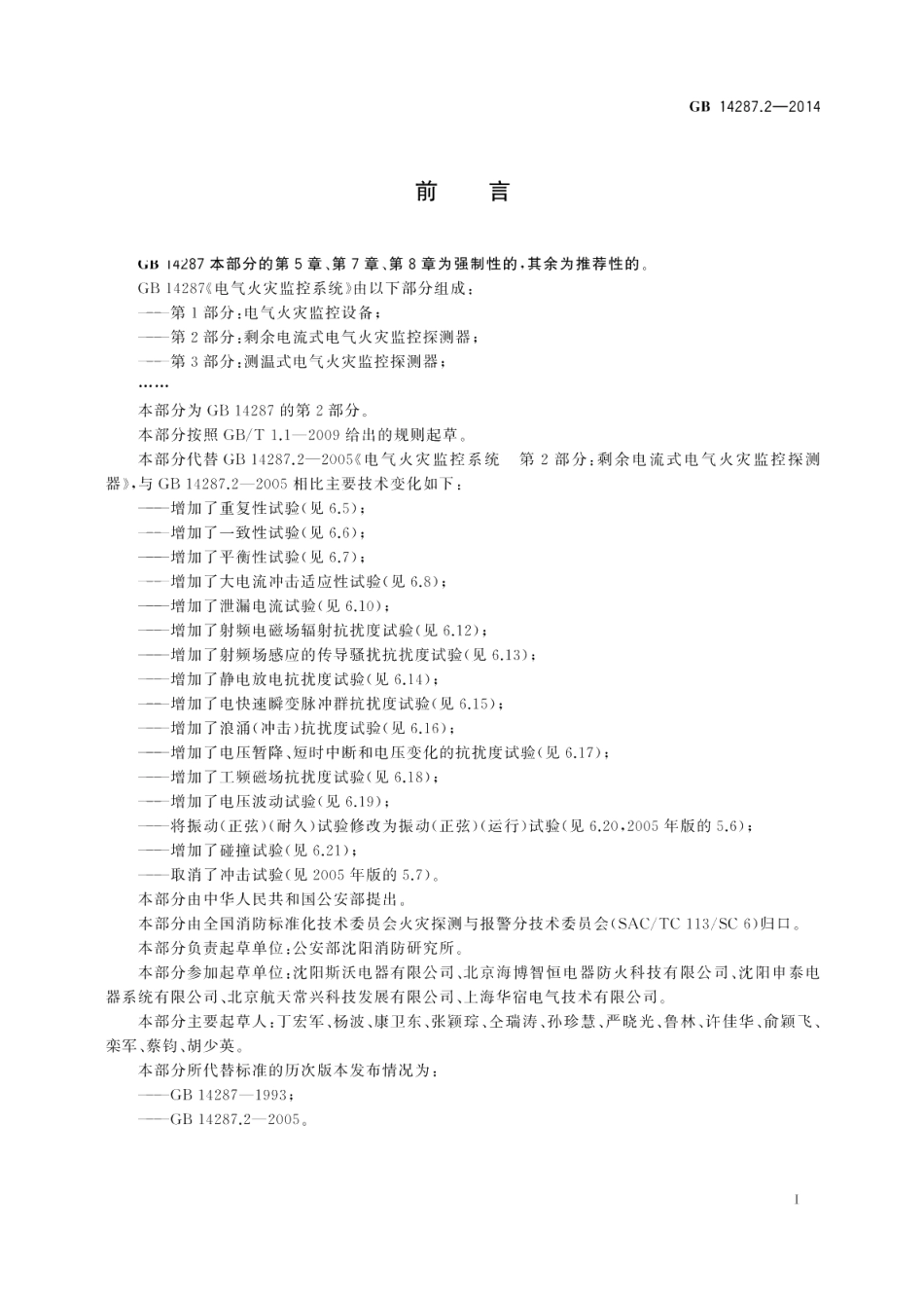 电气火灾监控系统第2部分：剩余电流式电气火灾监控探测器 GB 14287.2-2014.pdf_第3页