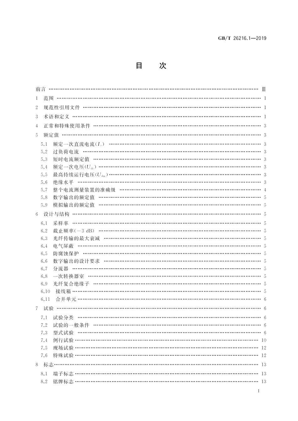 高压直流输电系统直流电流测量装置 第1部分电子式直流电流测量装置 GBT 26216.1-2019.pdf_第2页