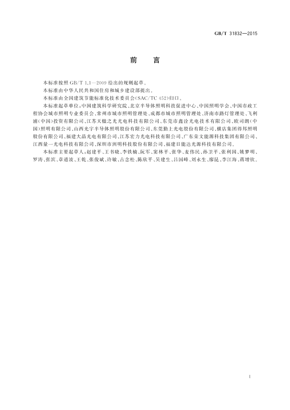LED城市道路照明应用技术要求 GBT 31832-2015.pdf_第3页
