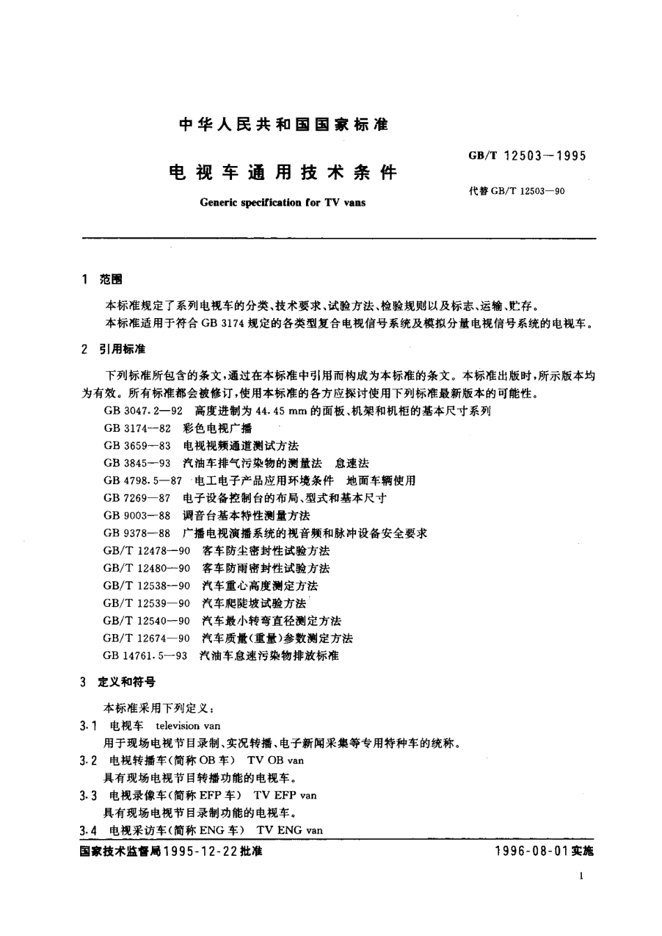 电视车通用技术条件 GBT 12503-1995.pdf_第3页