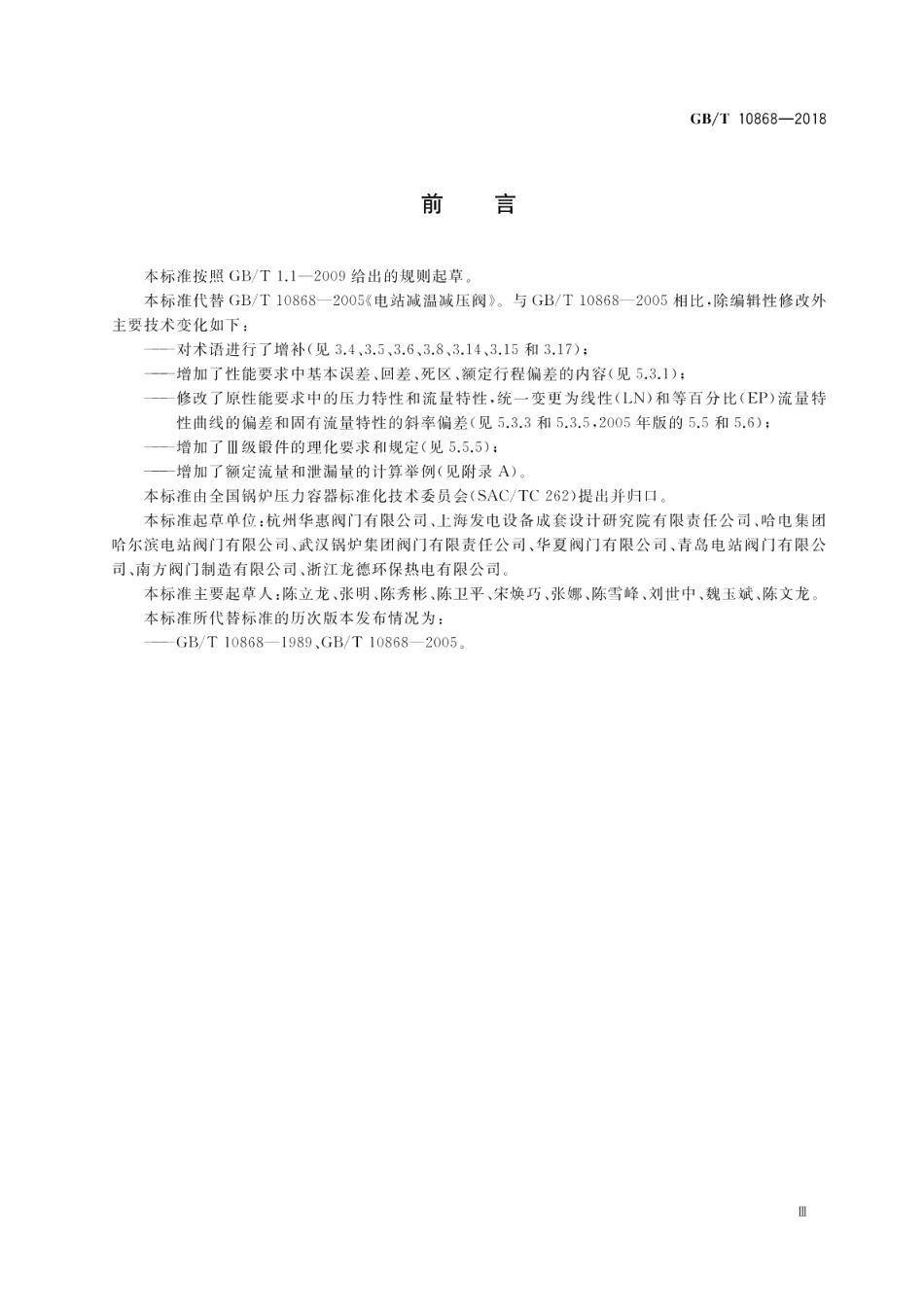 电站减温减压阀 GBT 10868-2018.pdf_第3页