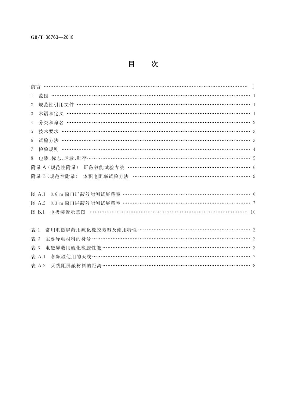 电磁屏蔽用硫化橡胶通用技术要求 GBT 36763-2018.pdf_第2页