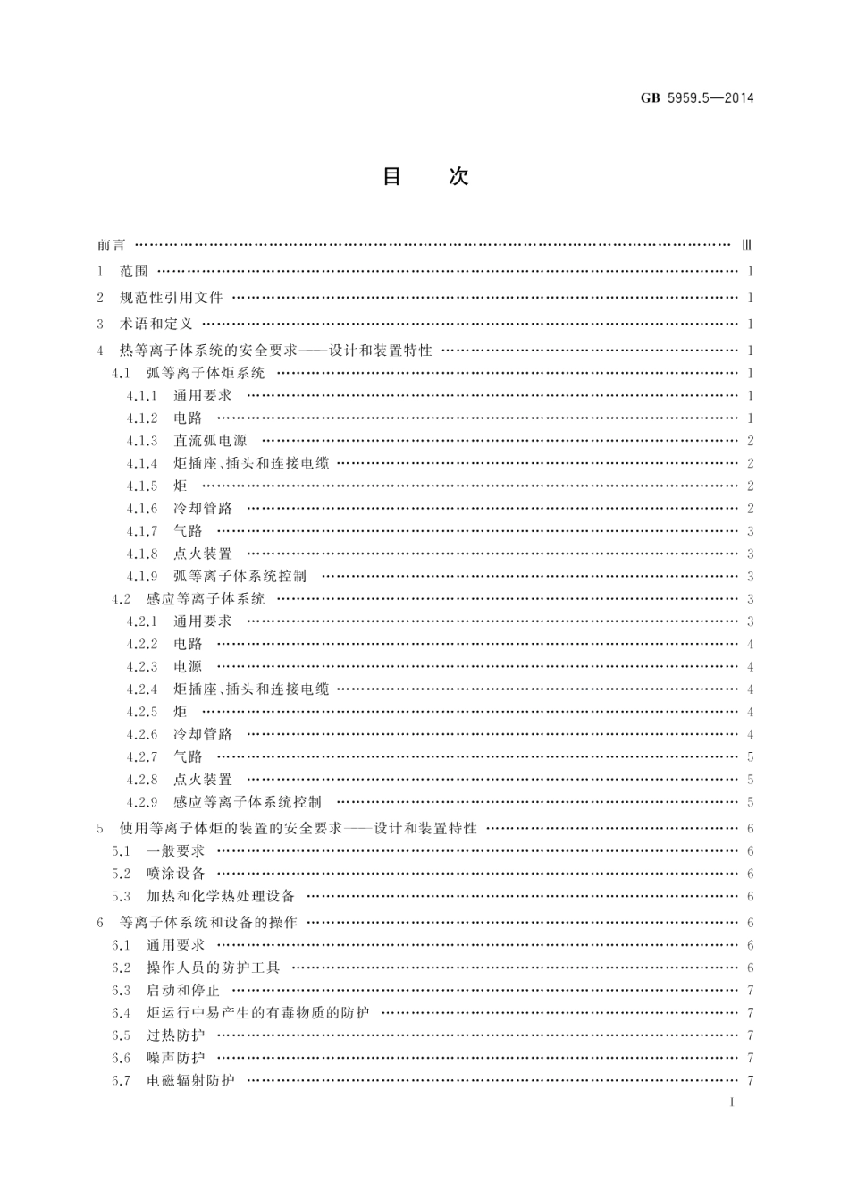 电热装置的安全第5部分：对等离子体装置的特殊要求 GB 5959.5-2014.pdf_第2页