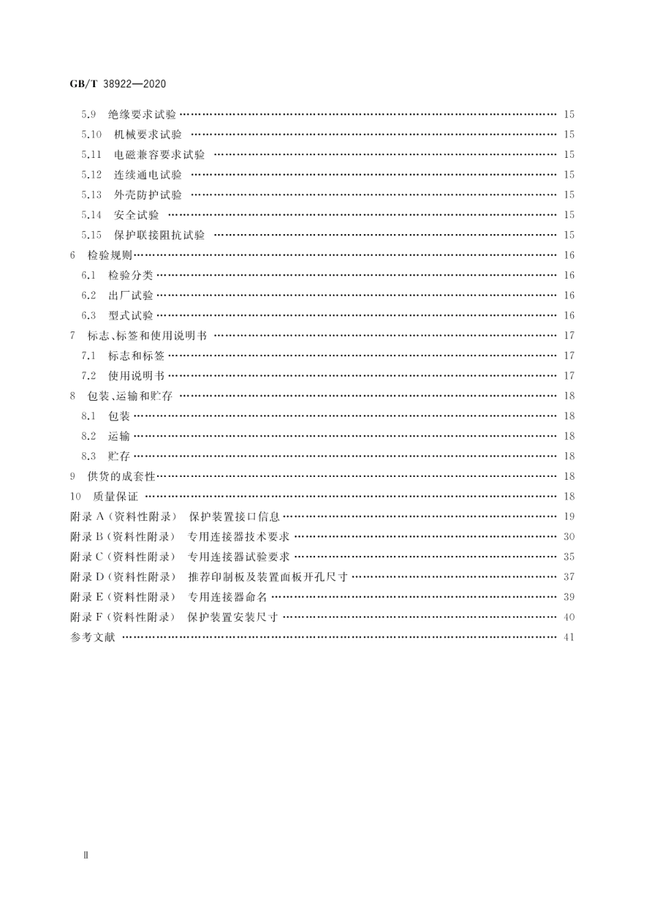 35kV及以下标准化继电保护装置通用技术要求 GBT 38922-2020.pdf_第3页