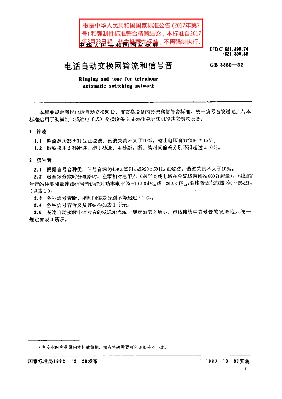 电话自动交换网铃流和信号音 GBT 3380-1982.pdf_第2页