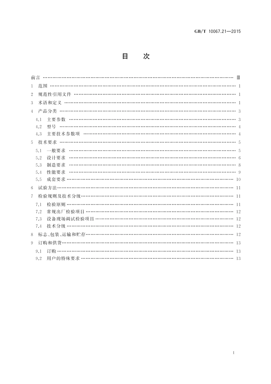 电热装置基本技术条件第21部分：大型交流电弧炉 GBT 10067.21-2015.pdf_第2页