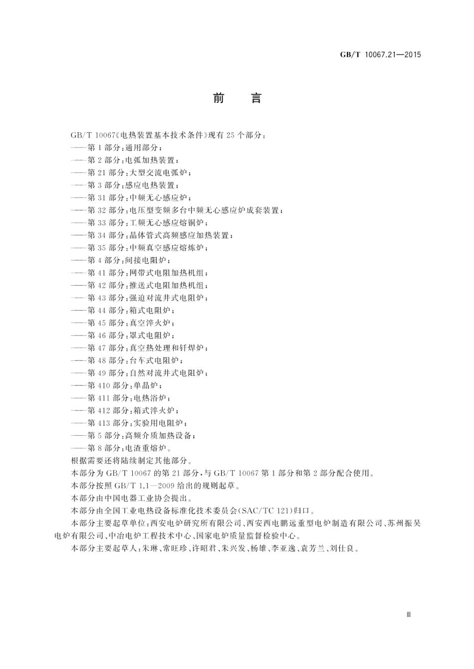 电热装置基本技术条件第21部分：大型交流电弧炉 GBT 10067.21-2015.pdf_第3页