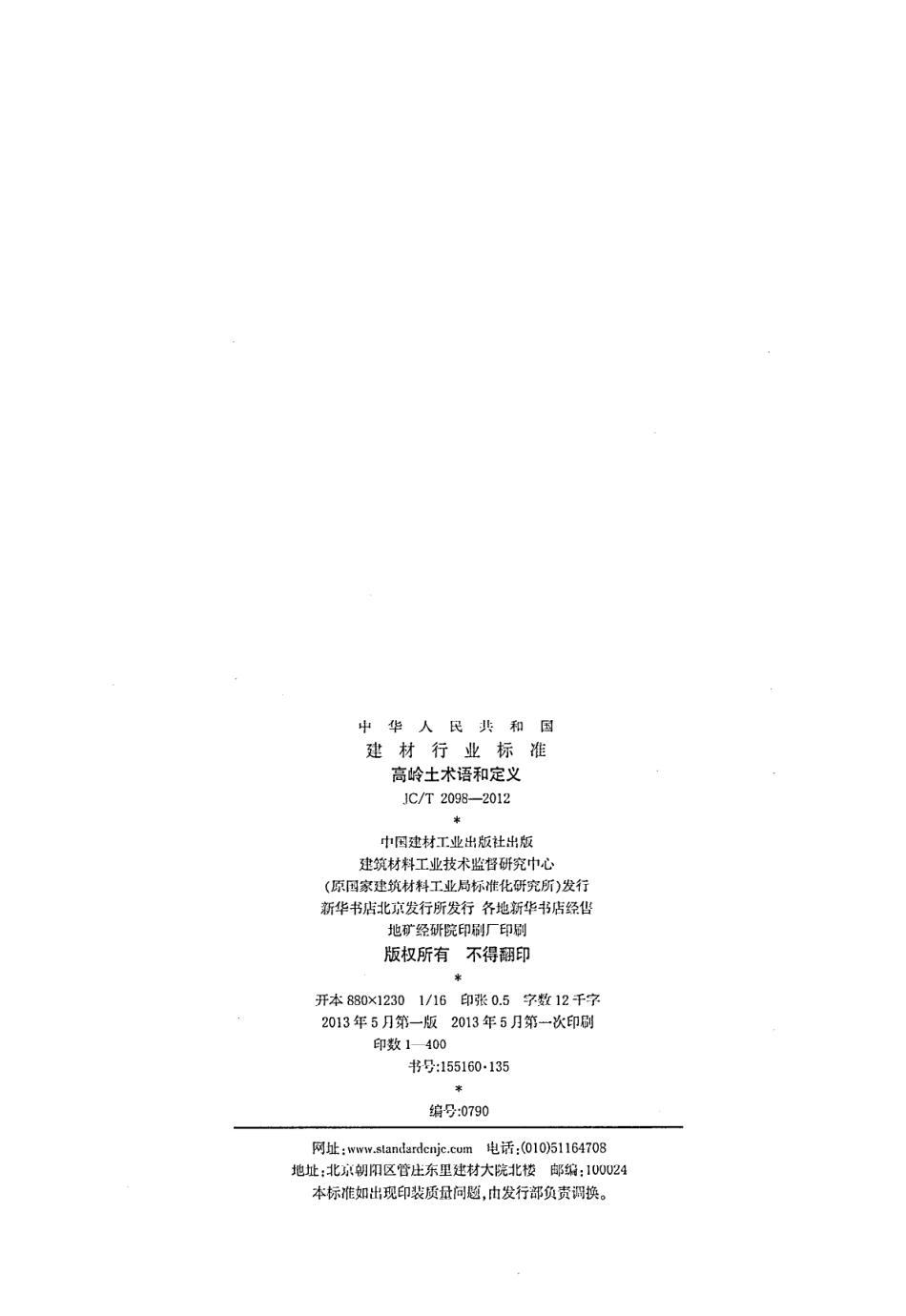 高岭土术语和定义 JCT 2098-2012.pdf_第2页