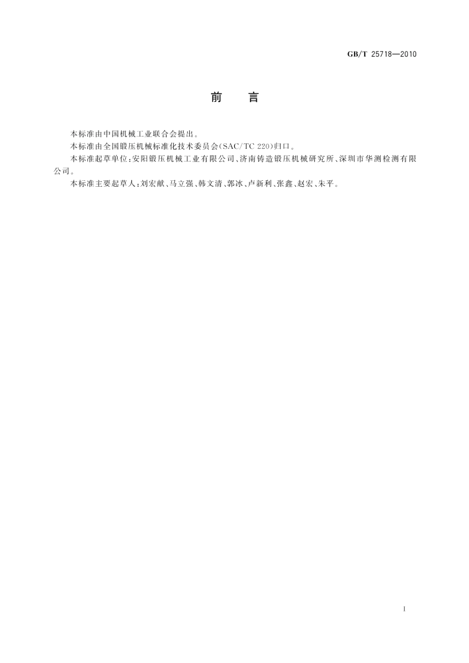 电液锤型式与基本参数 GBT 25718-2010.pdf_第2页
