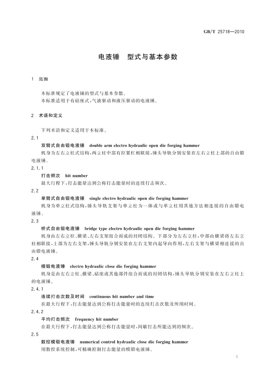 电液锤型式与基本参数 GBT 25718-2010.pdf_第3页