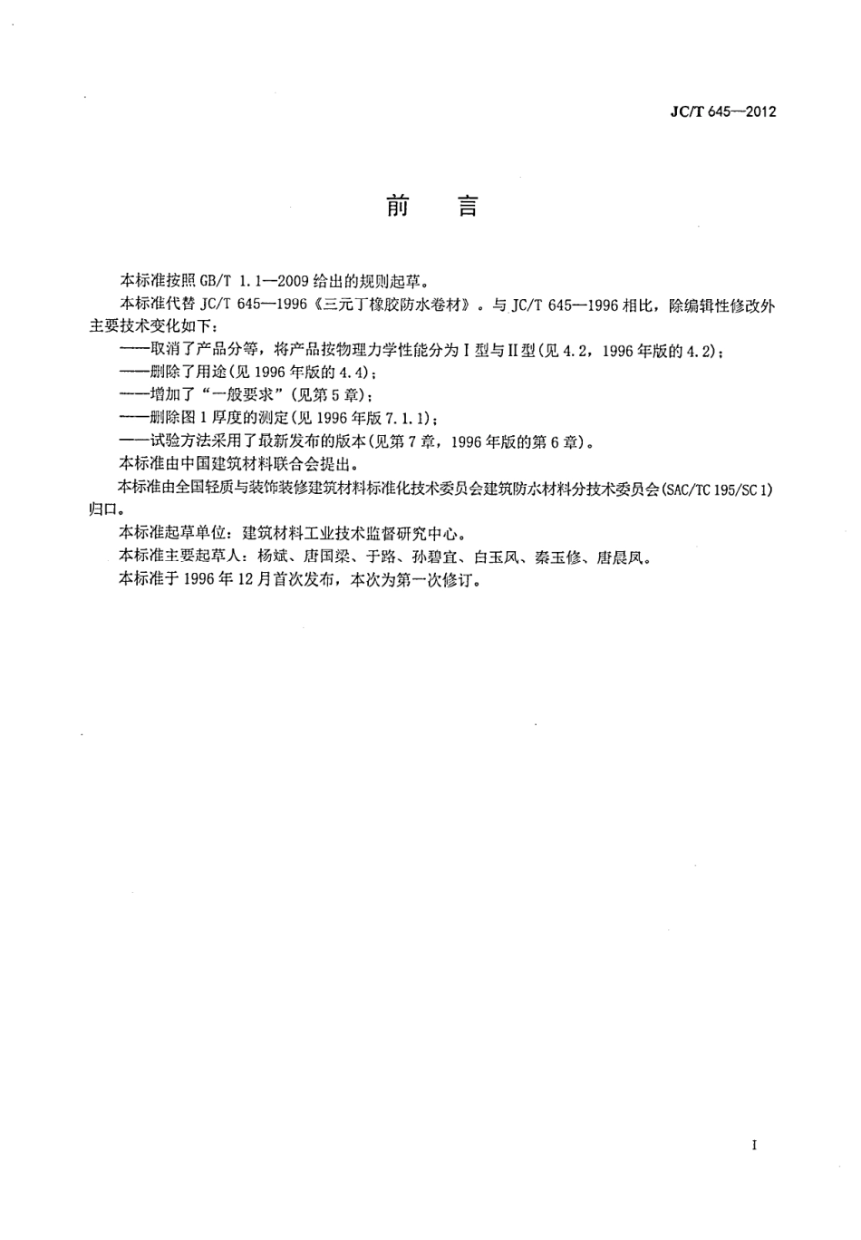 三元丁橡胶防水卷材 JCT 645-2012.pdf_第2页