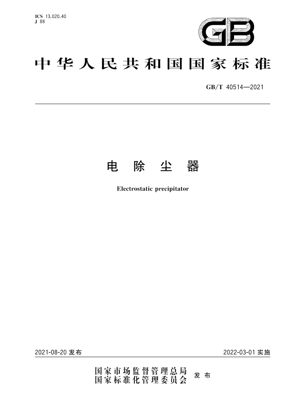 电除尘器 GBT 40514-2021.pdf_第1页