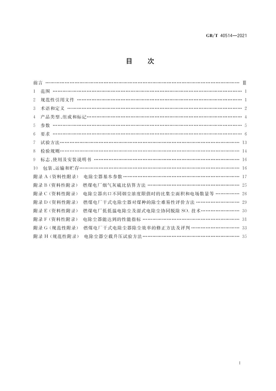 电除尘器 GBT 40514-2021.pdf_第2页
