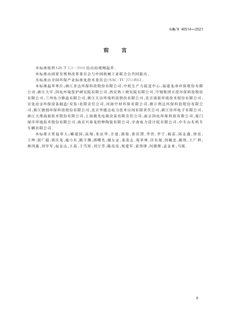 电除尘器 GBT 40514-2021.pdf_第3页