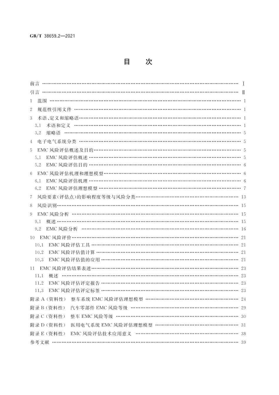 电磁兼容 风险评估 第2部分：电子电气系统 GBT 38659.2-2021.pdf_第2页