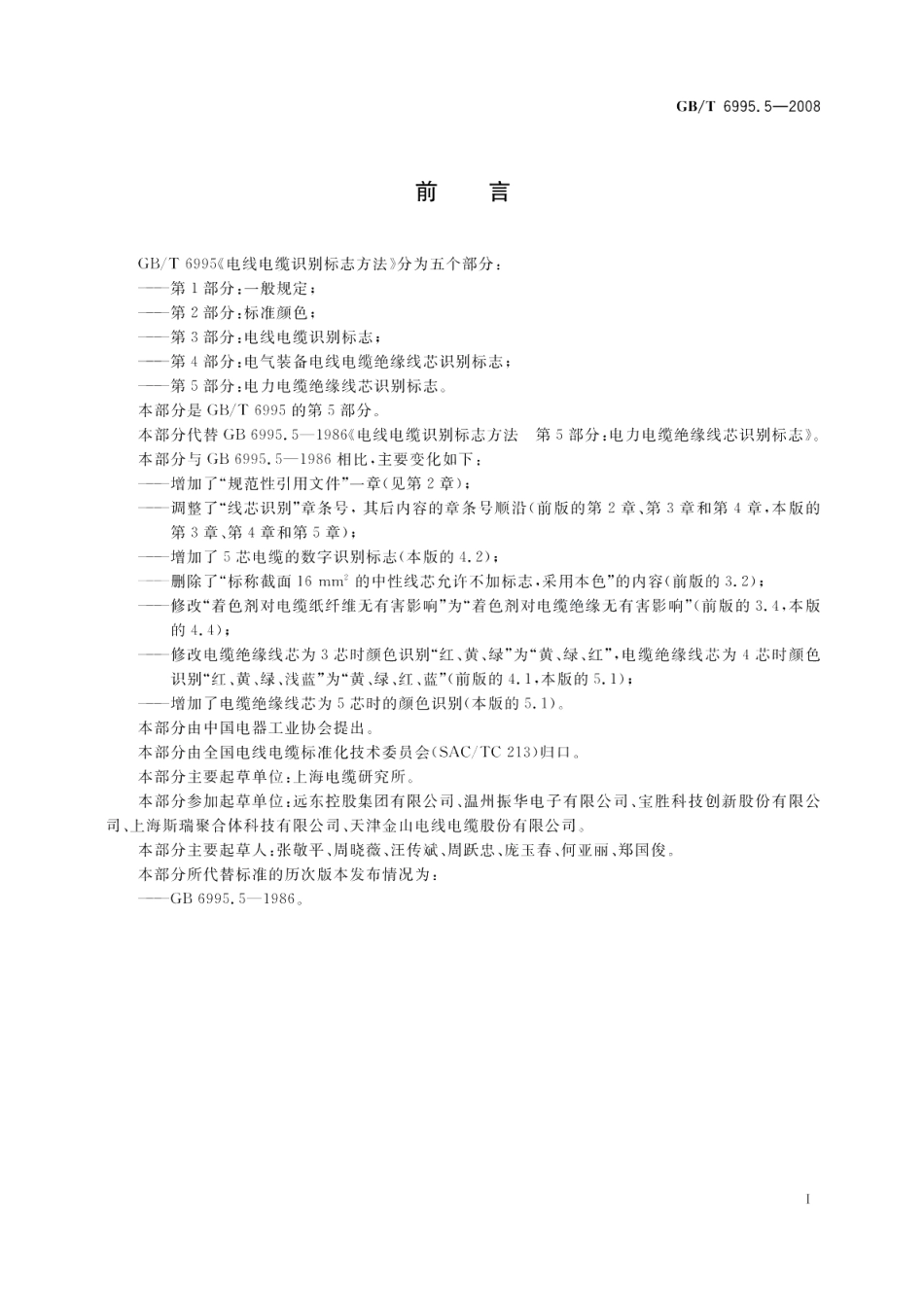 电线电缆识别标志方法第5部分 电力电缆绝缘线芯识别标志 GBT 6995.5-2008.pdf_第2页