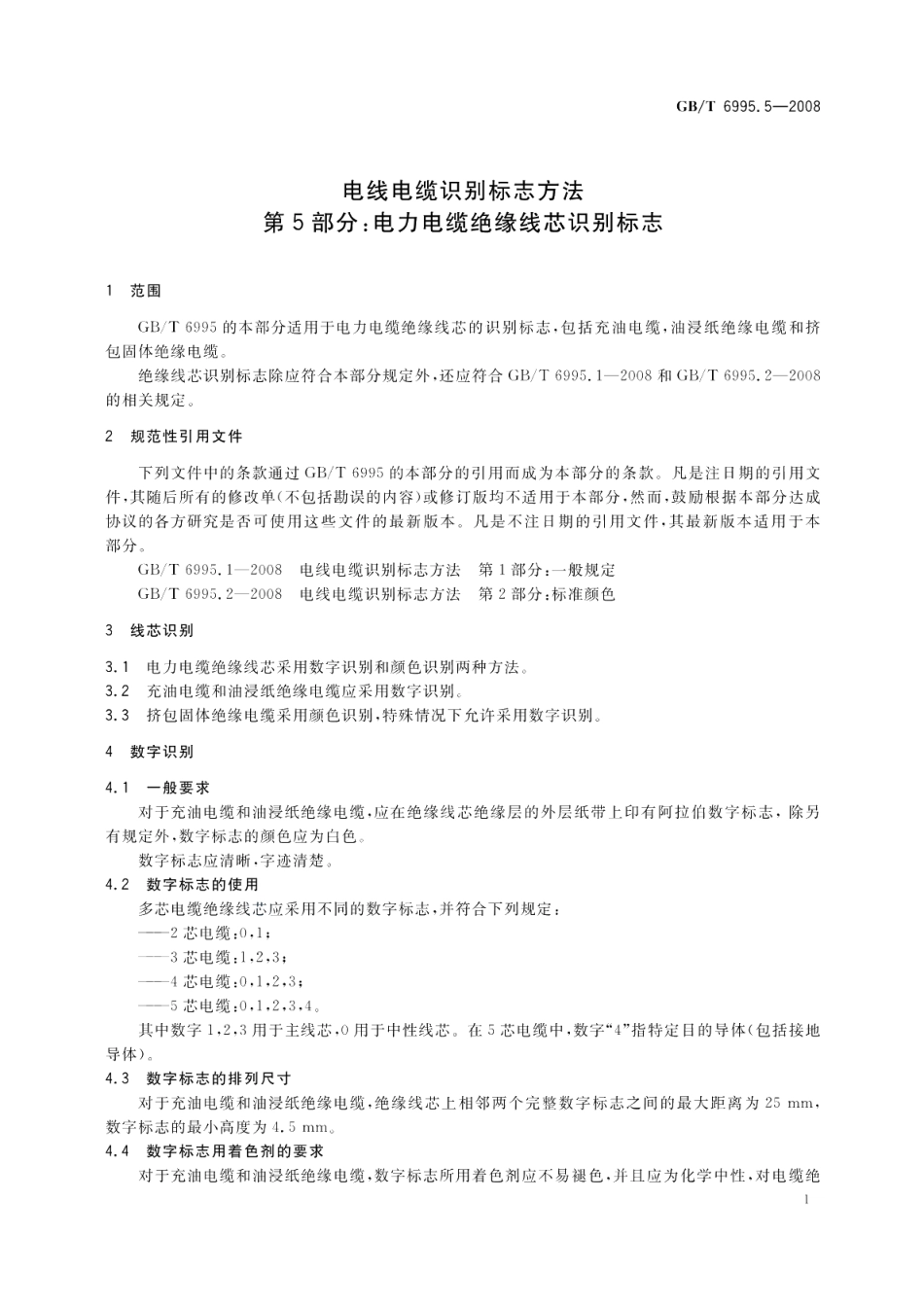 电线电缆识别标志方法第5部分 电力电缆绝缘线芯识别标志 GBT 6995.5-2008.pdf_第3页