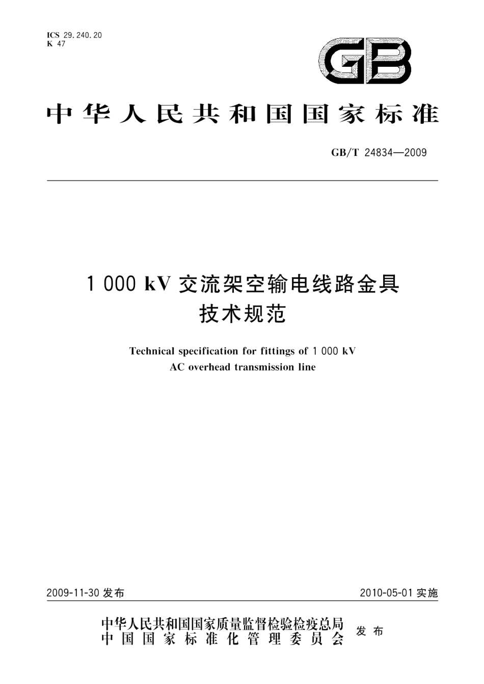 1000kV交流架空输电线路金具技术规范 GBT 24834-2009.pdf_第1页