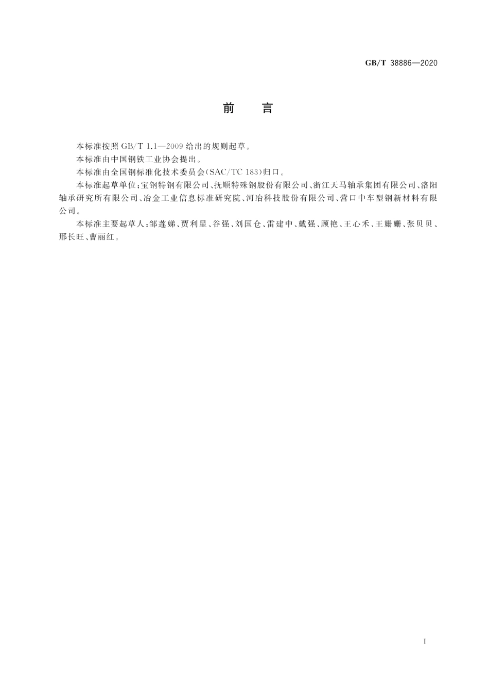 高温轴承钢 GBT 38886-2020.pdf_第2页