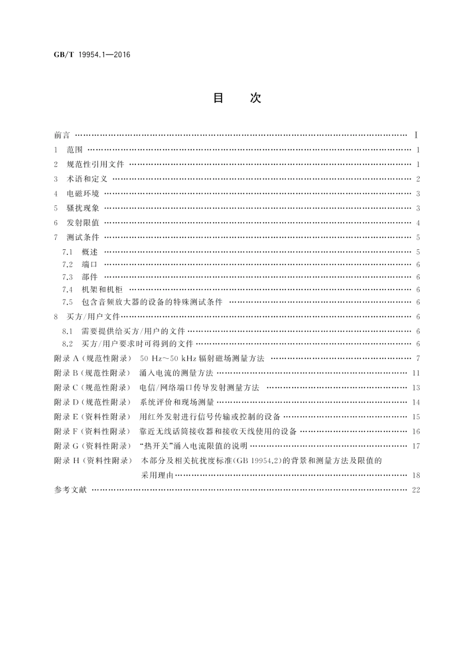 电磁兼容专业用途的音频、视频、音视频和娱乐场所灯光控制设备的产品类标准第1部分：发射 GBT 19954.1-2016.pdf_第2页