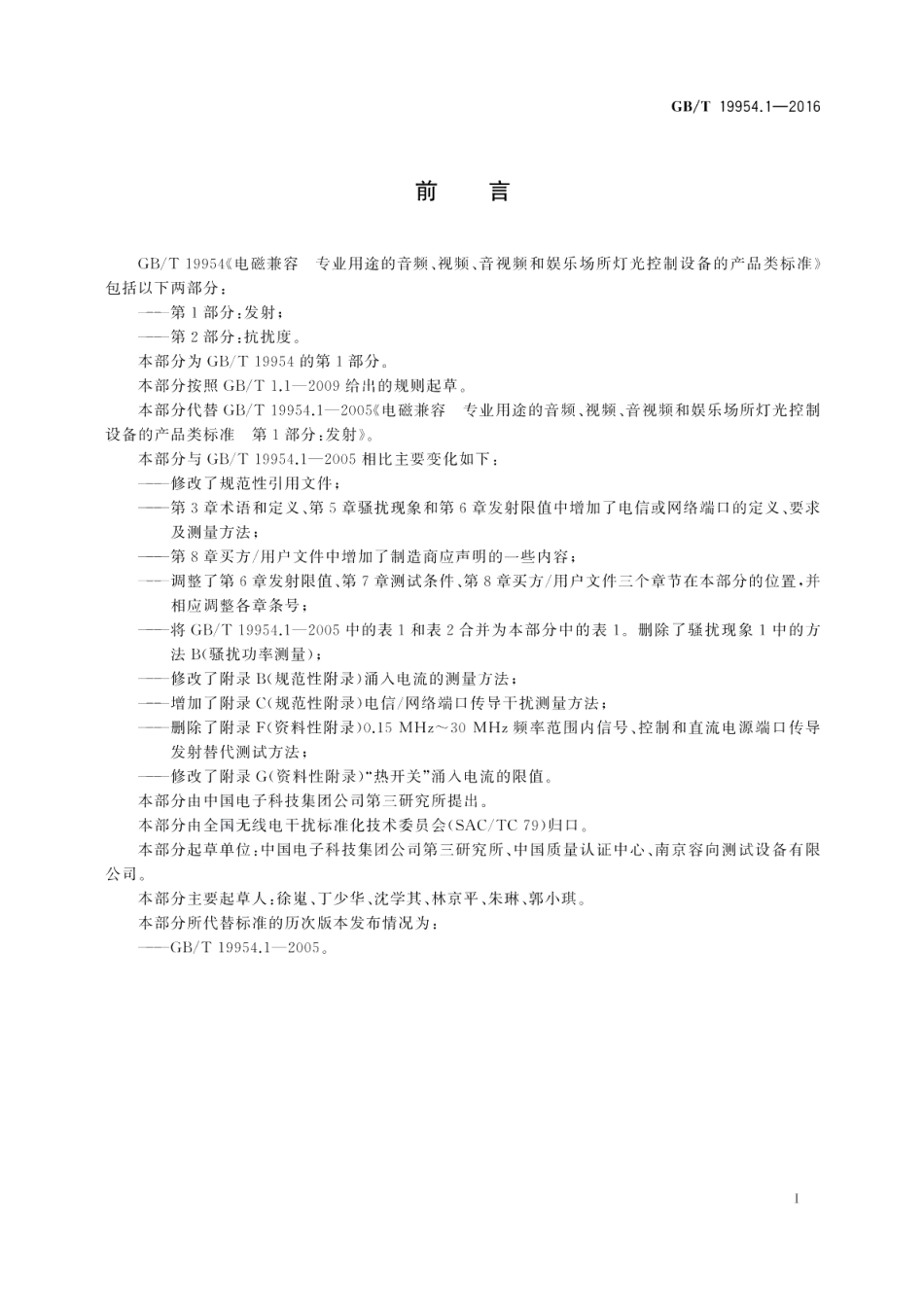电磁兼容专业用途的音频、视频、音视频和娱乐场所灯光控制设备的产品类标准第1部分：发射 GBT 19954.1-2016.pdf_第3页