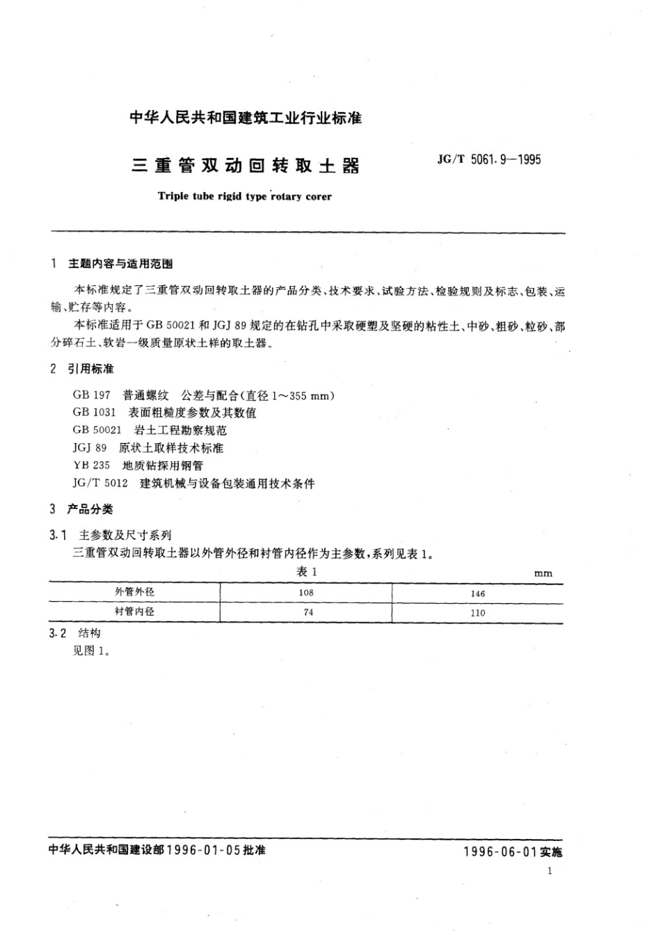 三重管双动回转取土器 JGT 5061.9-1995.pdf_第2页