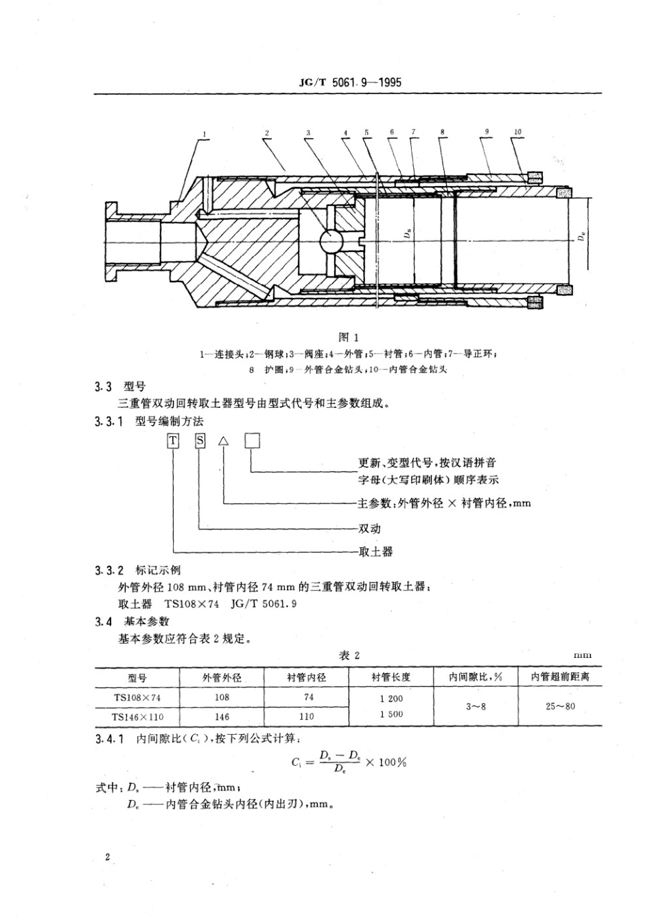 三重管双动回转取土器 JGT 5061.9-1995.pdf_第3页