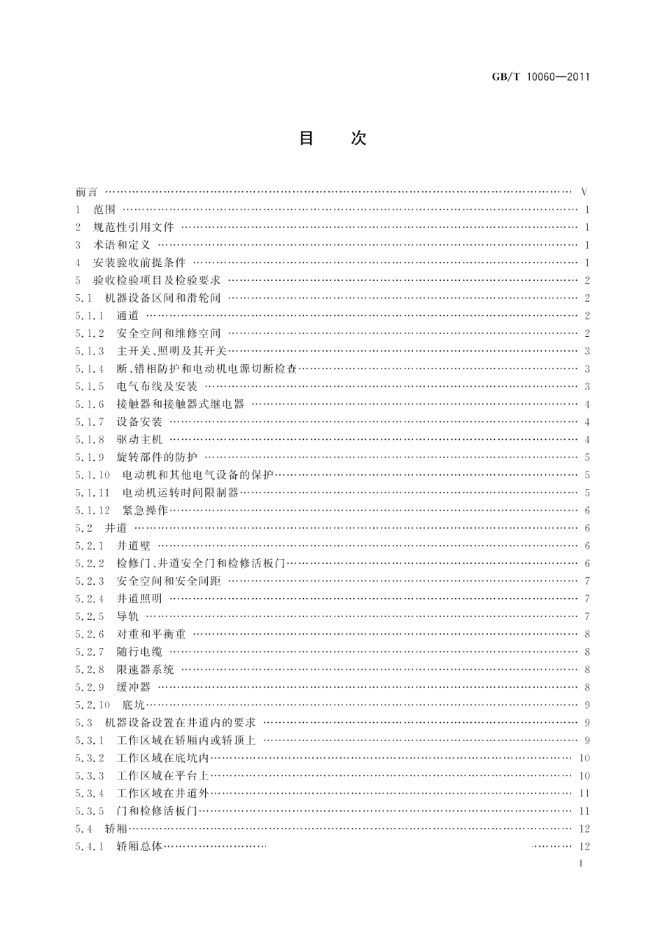 电梯安装验收规范 GBT 10060-2011.pdf_第2页