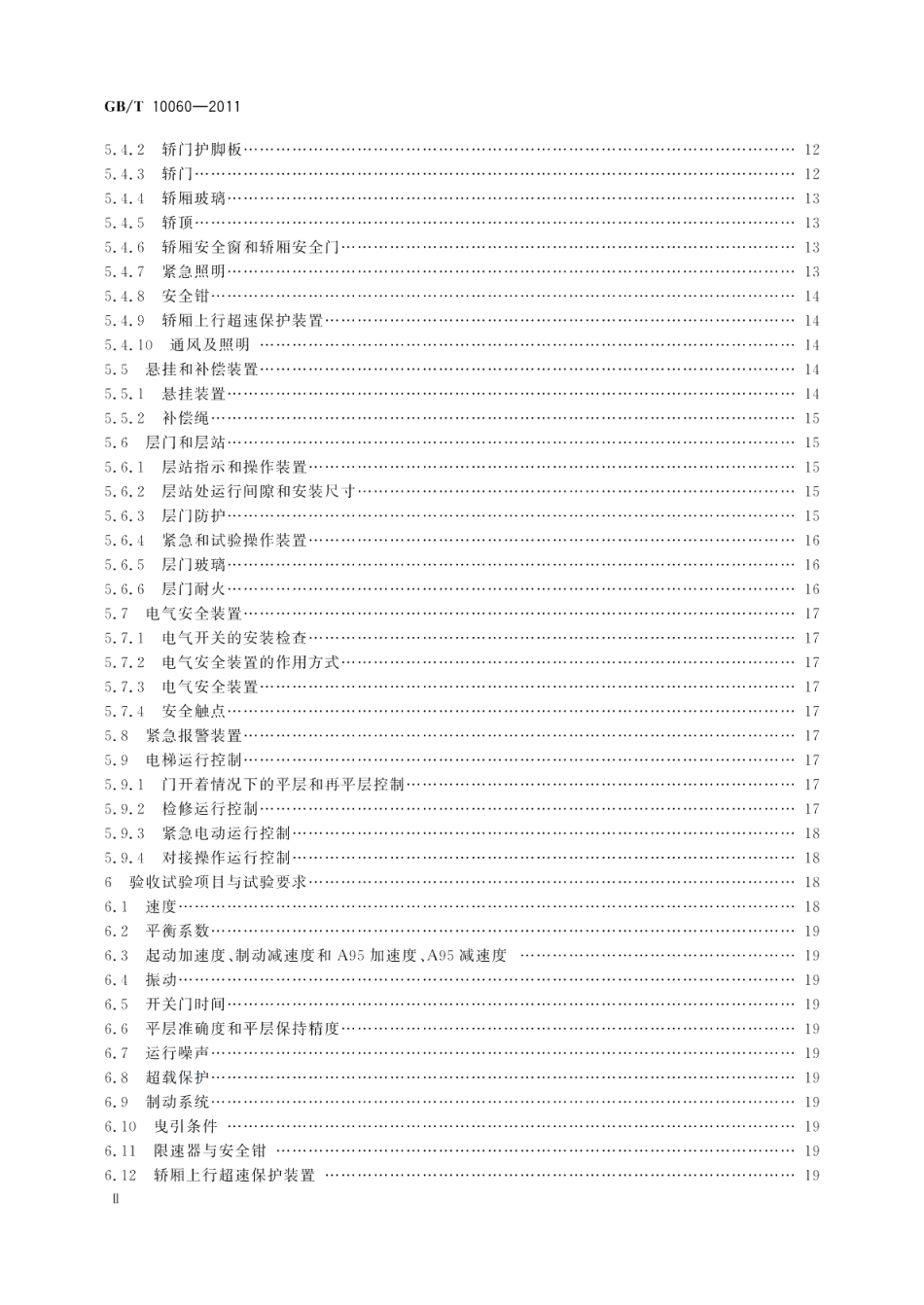 电梯安装验收规范 GBT 10060-2011.pdf_第3页