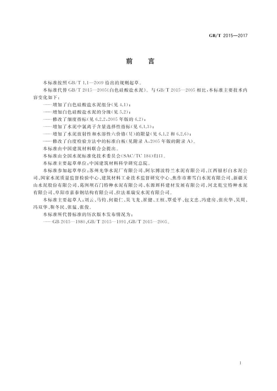 白色硅酸盐水泥 GBT 2015-2017.pdf_第2页