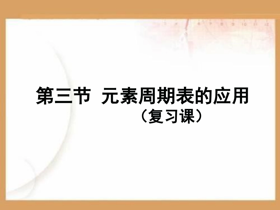 元素周期表的应用PPT课件.ppt_第1页