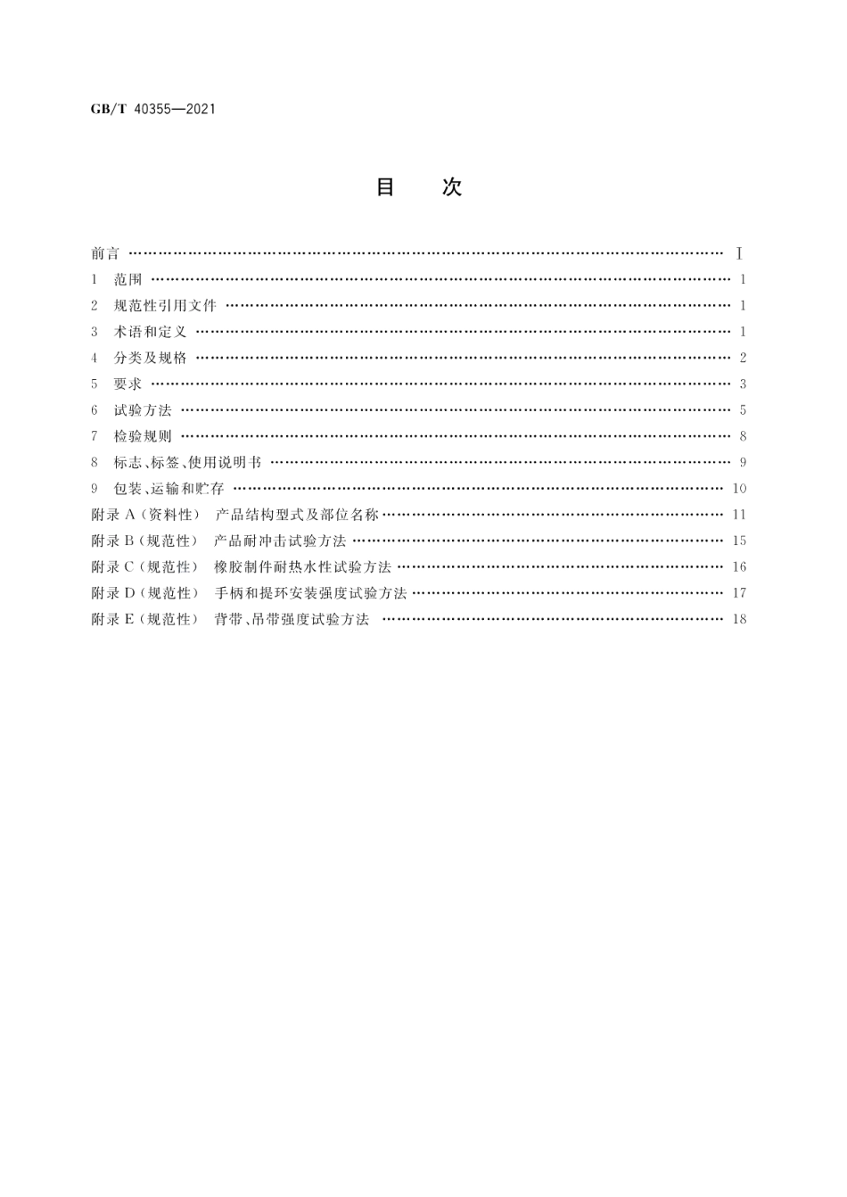 不锈钢真空保温容器 GBT 40355-2021.pdf_第2页