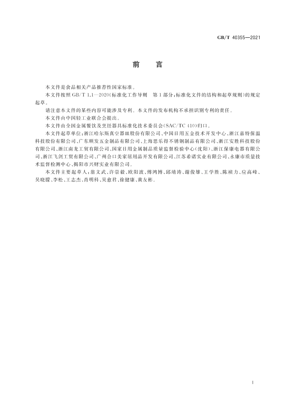 不锈钢真空保温容器 GBT 40355-2021.pdf_第3页