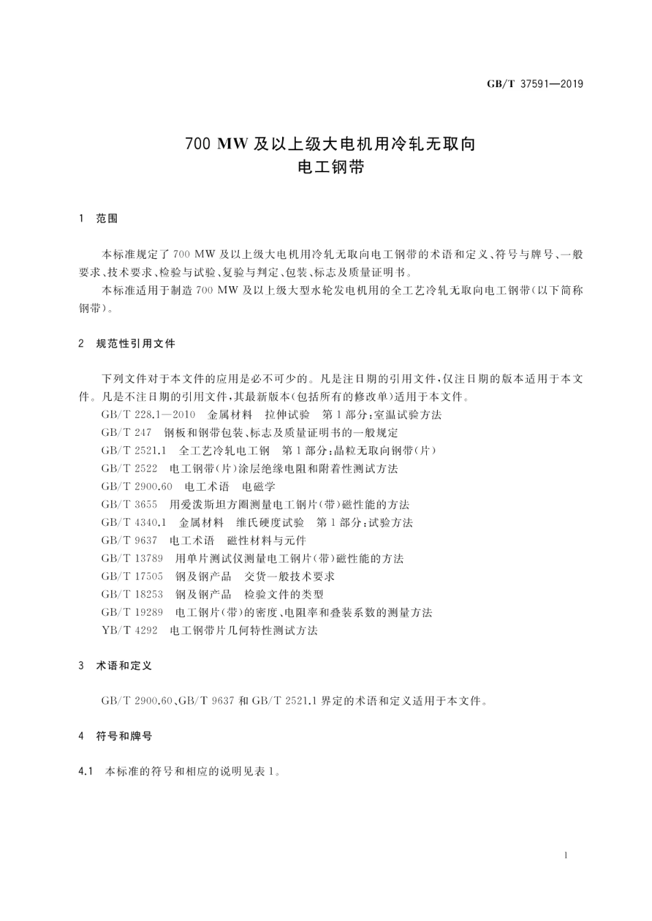 700MW及以上级大电机用冷轧无取向电工钢带 GBT 37591-2019.pdf_第3页