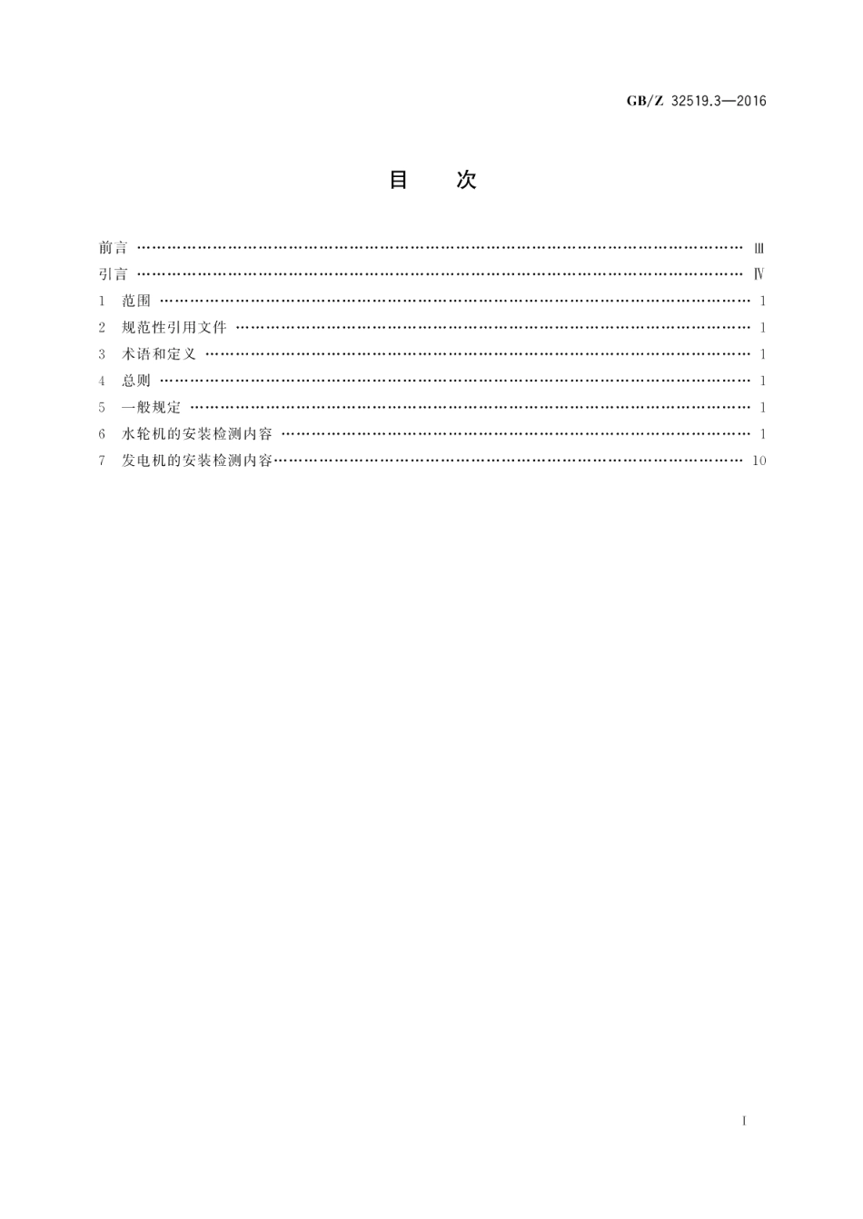 1000MW级水轮发电机第3部分：安装质量检测导则 GBZ 32519.3-2016.pdf_第2页