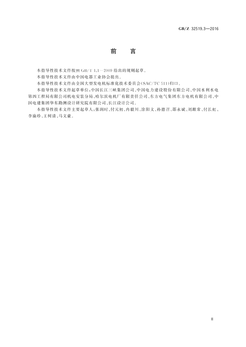 1000MW级水轮发电机第3部分：安装质量检测导则 GBZ 32519.3-2016.pdf_第3页