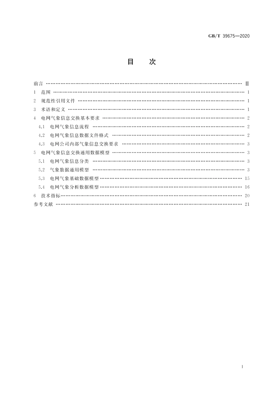 电网气象信息交换技术要求 GBT 39675-2020.pdf_第2页