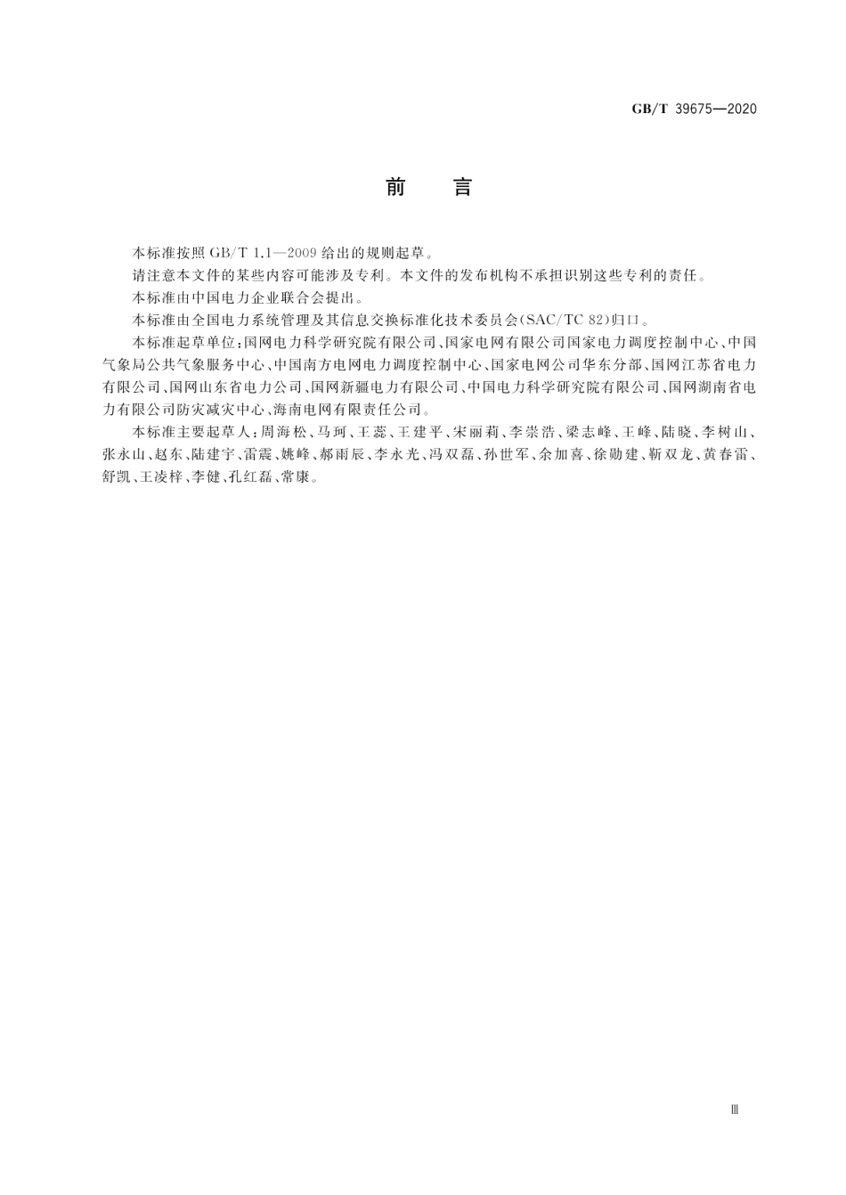 电网气象信息交换技术要求 GBT 39675-2020.pdf_第3页