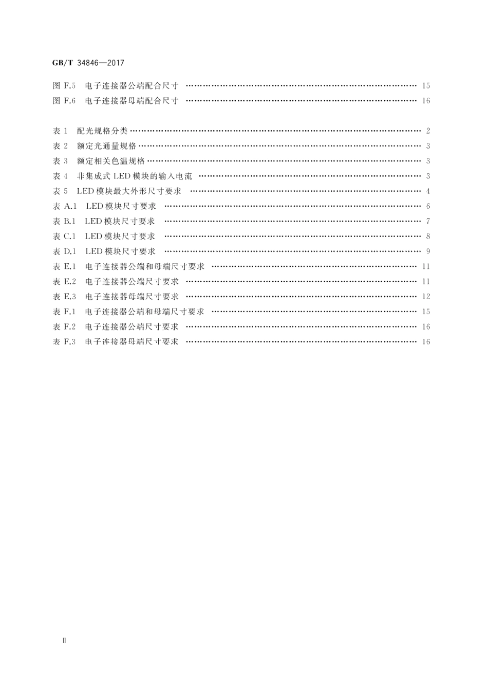 LED道路隧道照明专用模块规格和接口技术要求 GBT 34846-2017.pdf_第3页