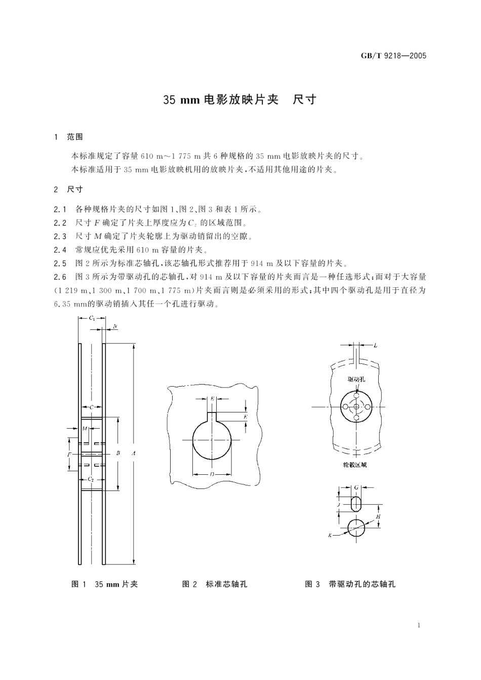 35mm电影放映片夹尺寸 GBT 9218-2005.pdf_第3页