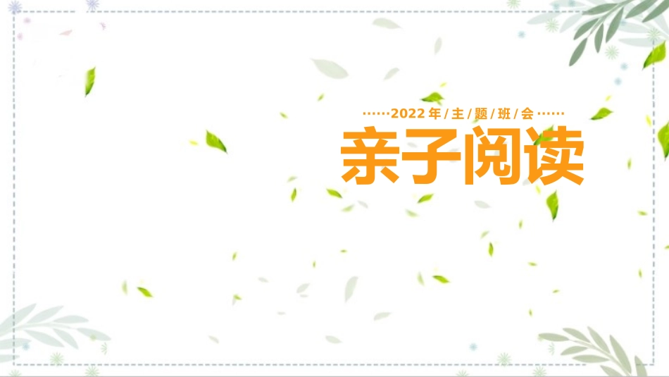亲子阅读技巧主题班会课件.pptx_第1页