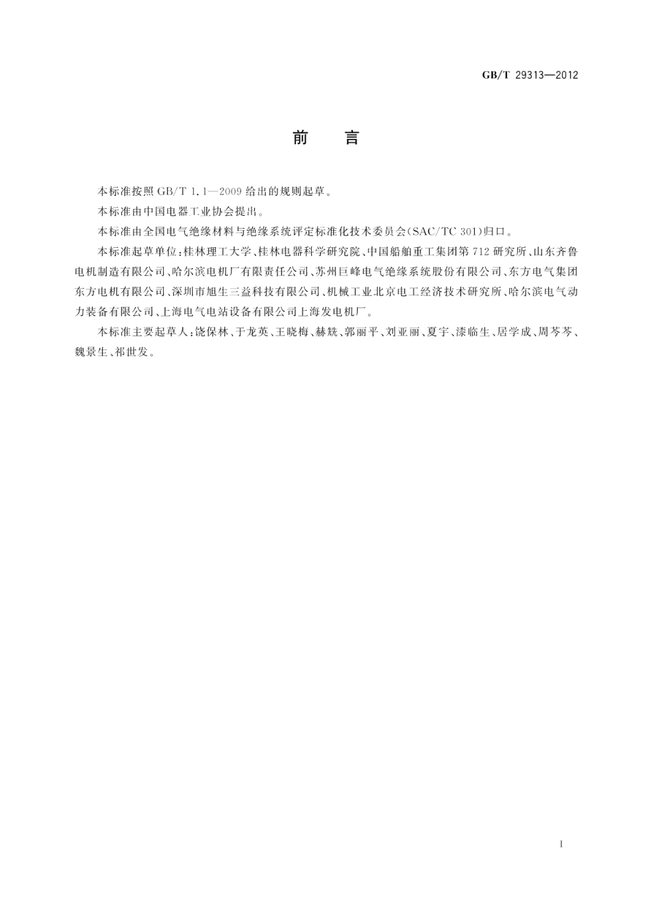 电气绝缘材料热传导性能试验方法 GBT 29313-2012.pdf_第3页