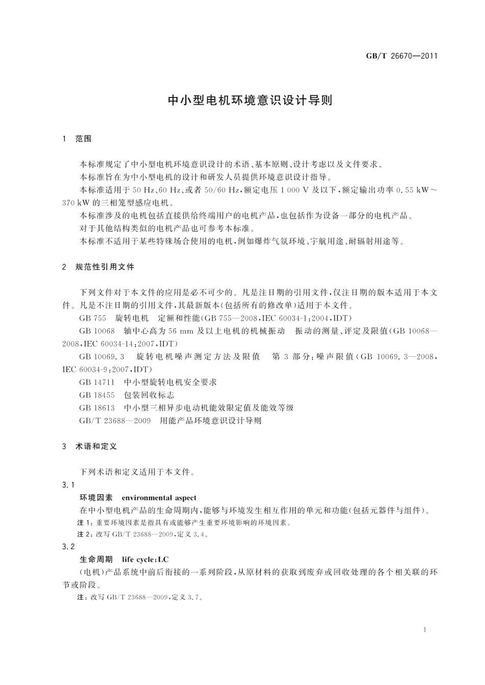 中小型电机环境意识设计导则 GBT 26670-2011.pdf_第3页