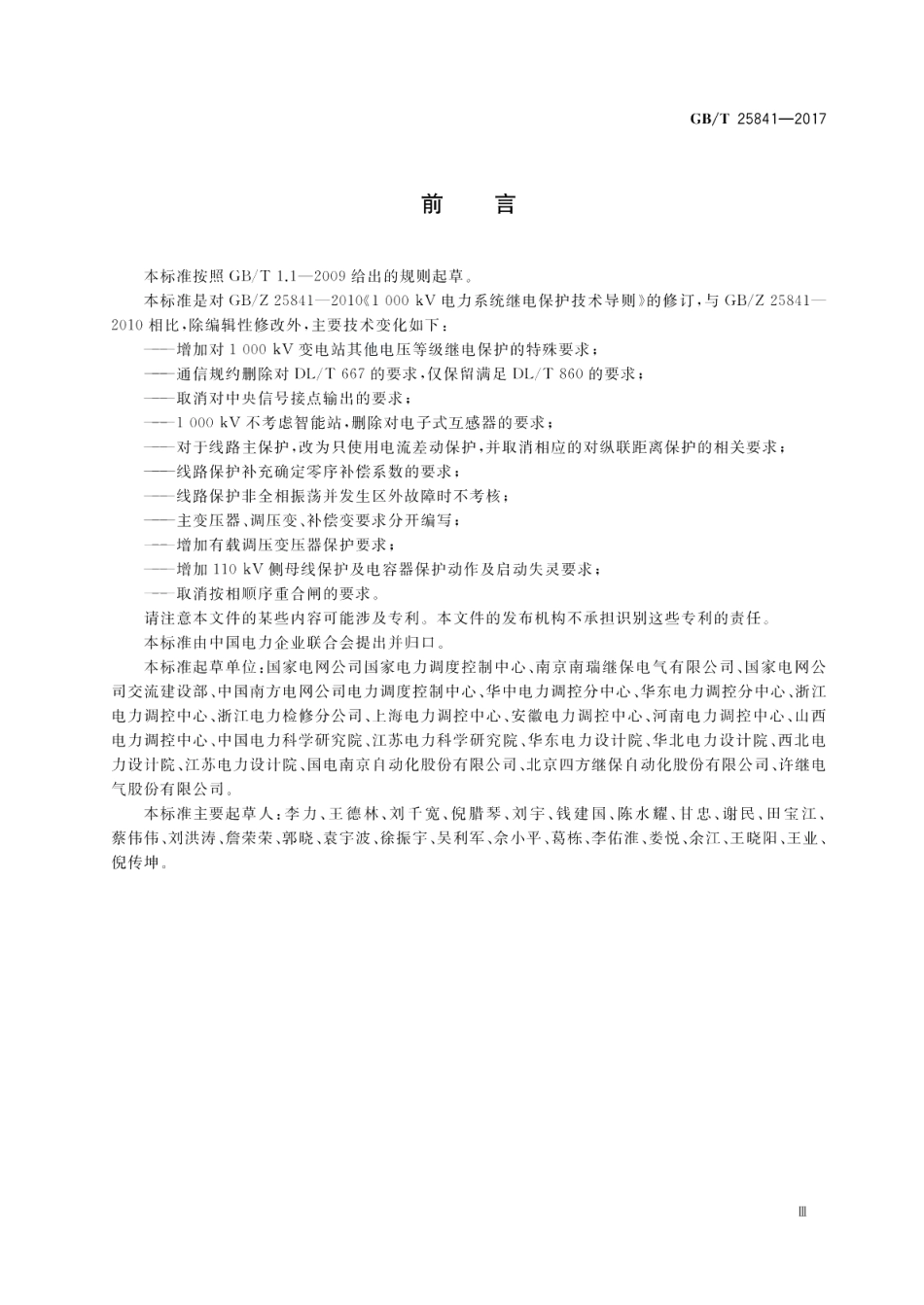 1000kV电力系统继电保护技术导则 GBT 25841-2017.pdf_第3页