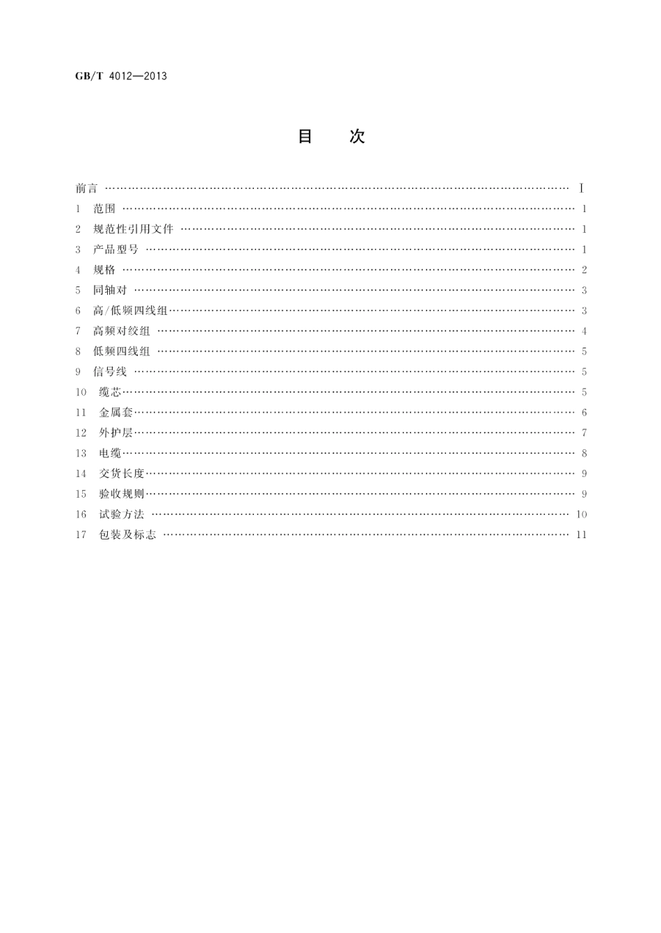 2.69.5mm 同轴综合通信电缆 GBT 4012-2013.pdf_第2页