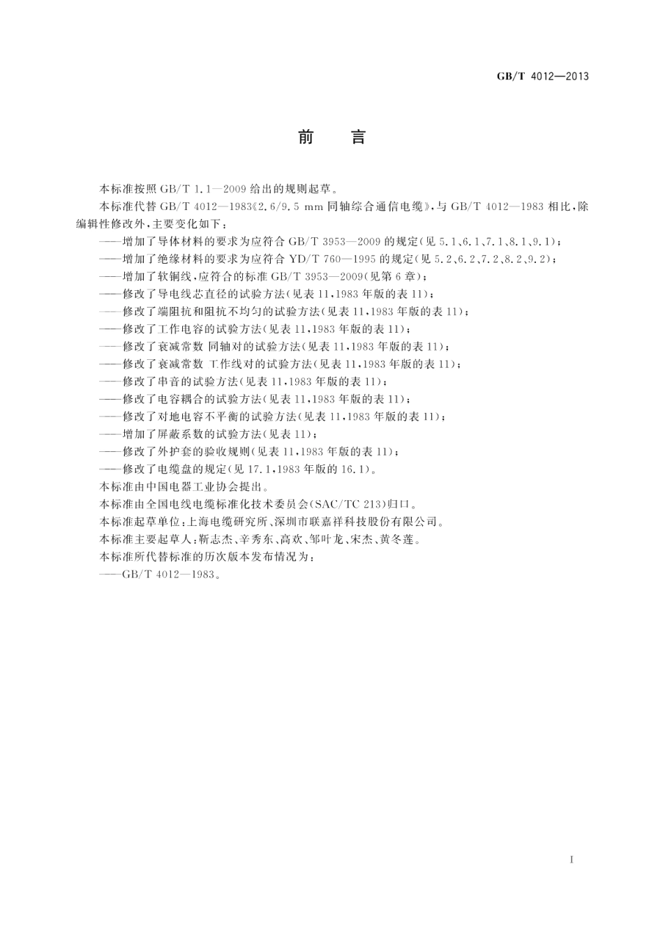 2.69.5mm 同轴综合通信电缆 GBT 4012-2013.pdf_第3页