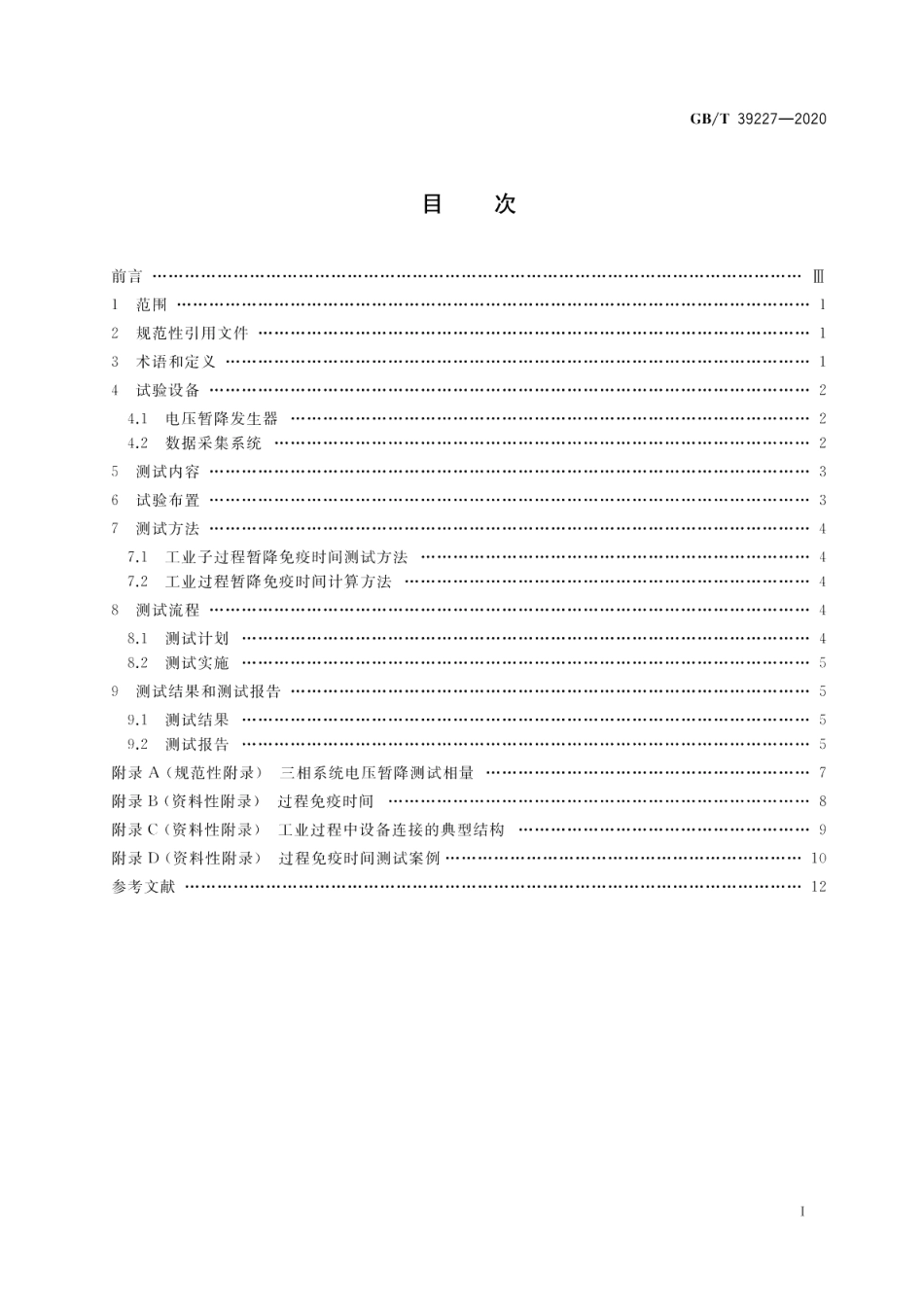 1000 V以下敏感过程电压暂降免疫时间测试方法 GBT 39227-2020.pdf_第2页