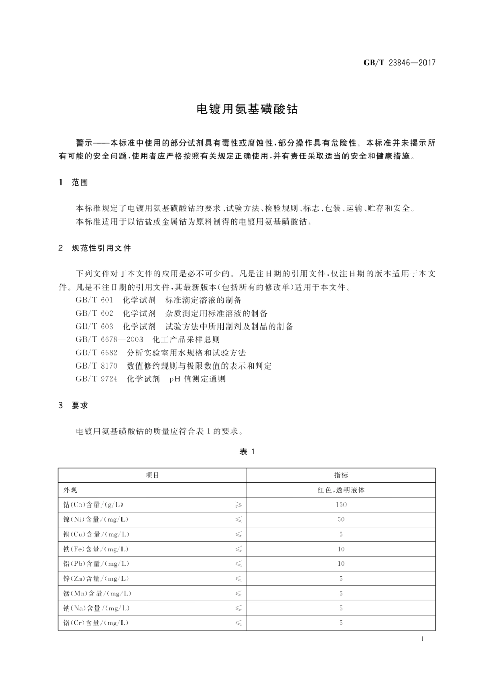 电镀用氨基磺酸钴 GBT 23846-2017.pdf_第3页